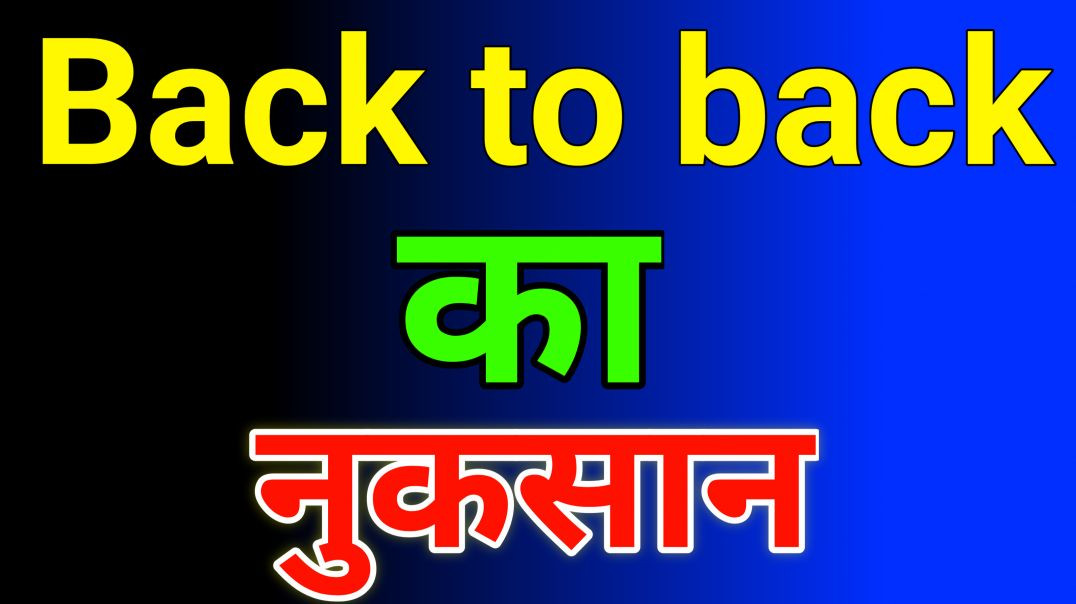 ⁣Back to back का नुकसान
