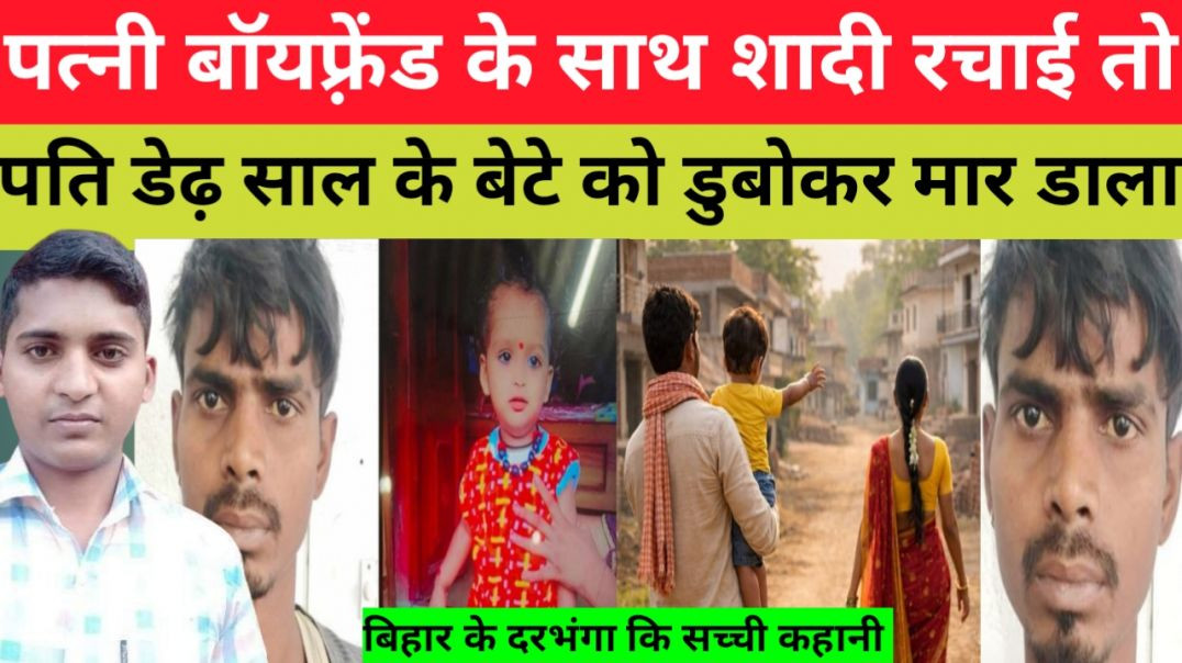 ⁣पत्नी प्रेमी के साथ रचाई शादी तो गुस्साए पति ने अपने ही बेटे को डुबोकर मार डाला।।breaking news