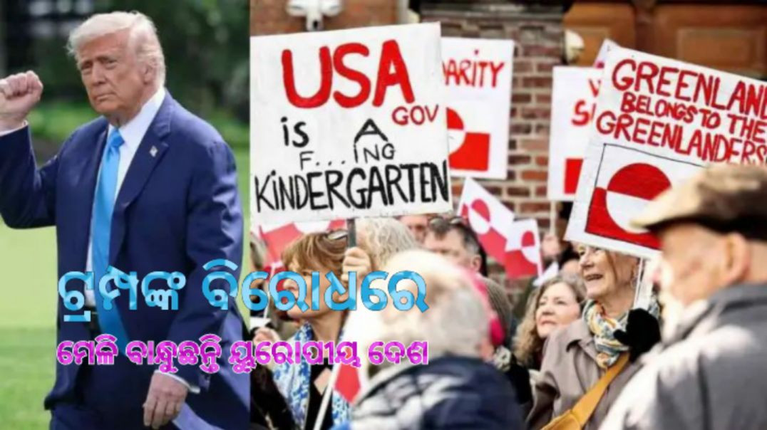 ଗ୍ରିନ୍‌ଲାଣ୍ଡକୁ ସେନା ପଠାଇବେ ଜର୍ମାନୀ ଓ ଫ୍ରାନ୍ସ।