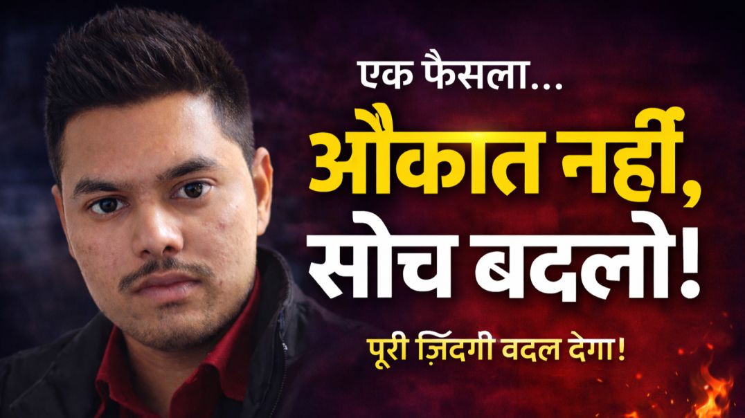 ⁣यह वीडियो आपकी सोच बदल देगा | Motivational Speech in Hindi | Life Changing Video