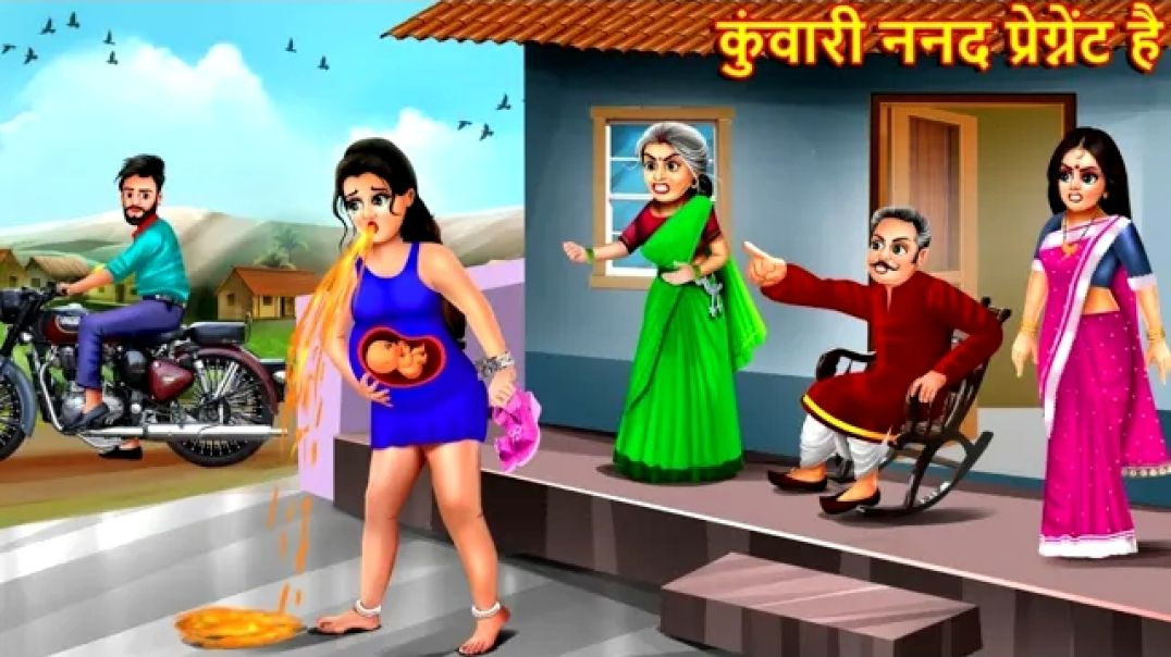 ⁣कुंवारी ननद प्रेग्नेंट है _ Kuwari Nanad Pregnant Hai _ Saas Bahu _ Hindi Kahaniya _ Nanad Bhabhi