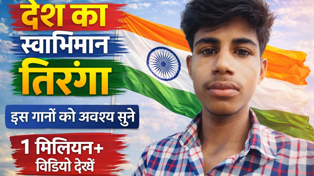 ⁣3️⃣ इस देशभक्ति गाने को जरूर सुने 🇮🇳 | Desh Ka Swabhiman Tiranga
