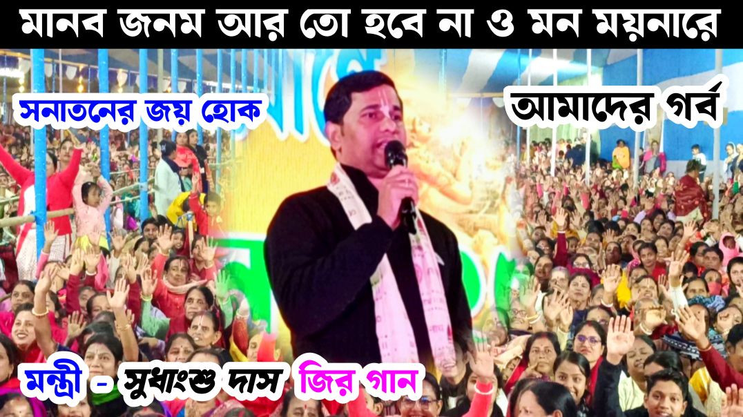 ⁣Minister Sudhanshu Das song | সাধের মানব জনম আর তো হবে না অমন ময়নারে | Bhajan Kirtan song