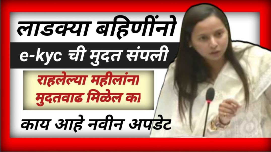 ⁣Ladki bahin yojna kyc | ekyc विषयी काय आहे नवीन अपडेट | ekyc न केलेल्या महीलांना पुन्हा ekyc संधी मि