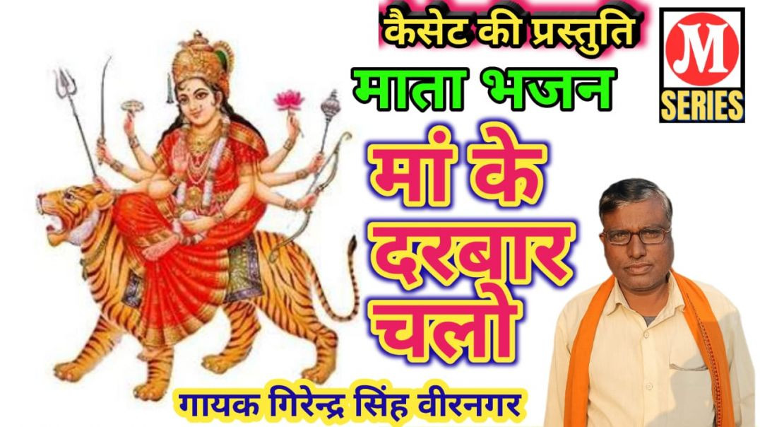 माता भजन गायक गिरेन्द्र सिंह