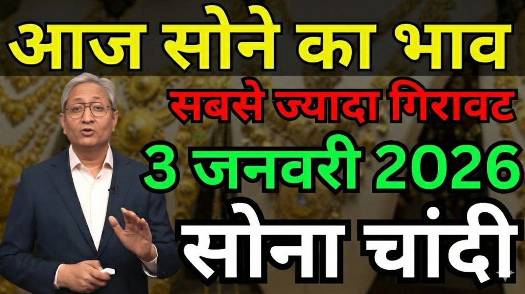 ⁣Sona Chandi New Year Dhamaka! 💥 03 January 2026 | Gold Price Today | New Update Gold