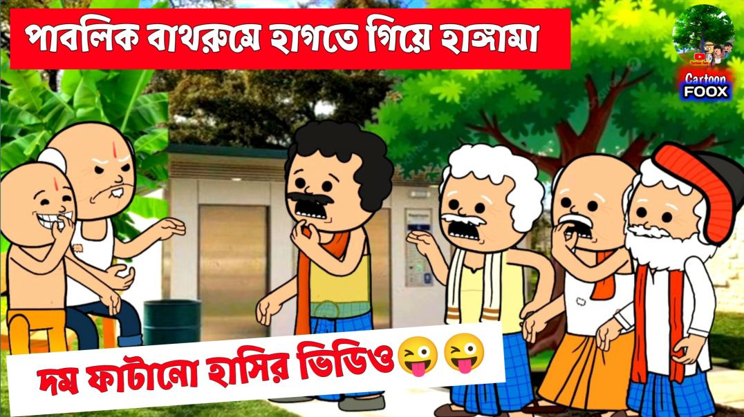⁣দম ফাটানো হাসির ভিডিও😂😂| পাবলিক বাথরুমে হাতে গিয়ে কেলেঙ্কারি | bengali funny comedy cartoon video|c