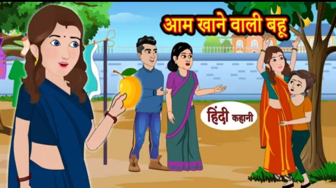 ⁣आम खाने वाली बहू Hindi Kahani _ Moral Stories _ Saas Bahu Ki Kahani _ Kahani in Hindi _ StoryTime(36