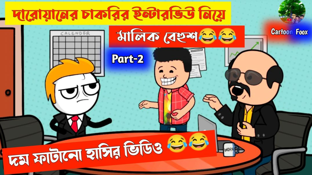 ⁣দম ফাটানো হাসির ভিডিও😂😂 | দারোয়ানের চকরির ইন্টারভিউ | funny comedy cartoon | bengali comedy cartoon