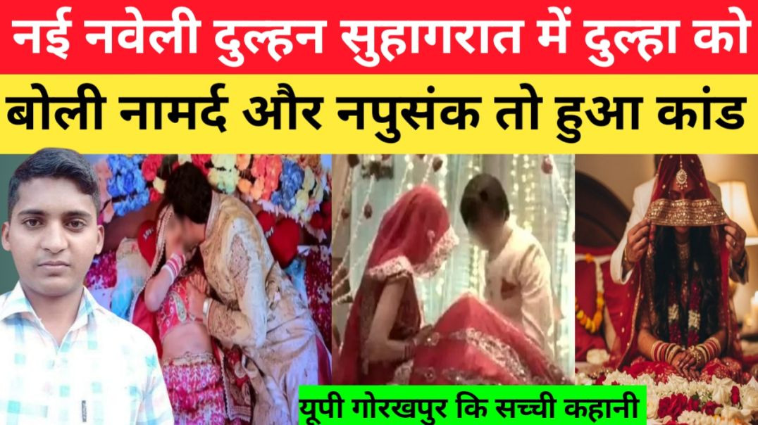 ⁣नई नवेली दुल्हन सुहागरात में दुल्हा को बोली नामर्द तो हुआ कांड।। Breaking News।। Crime Story।। Crime