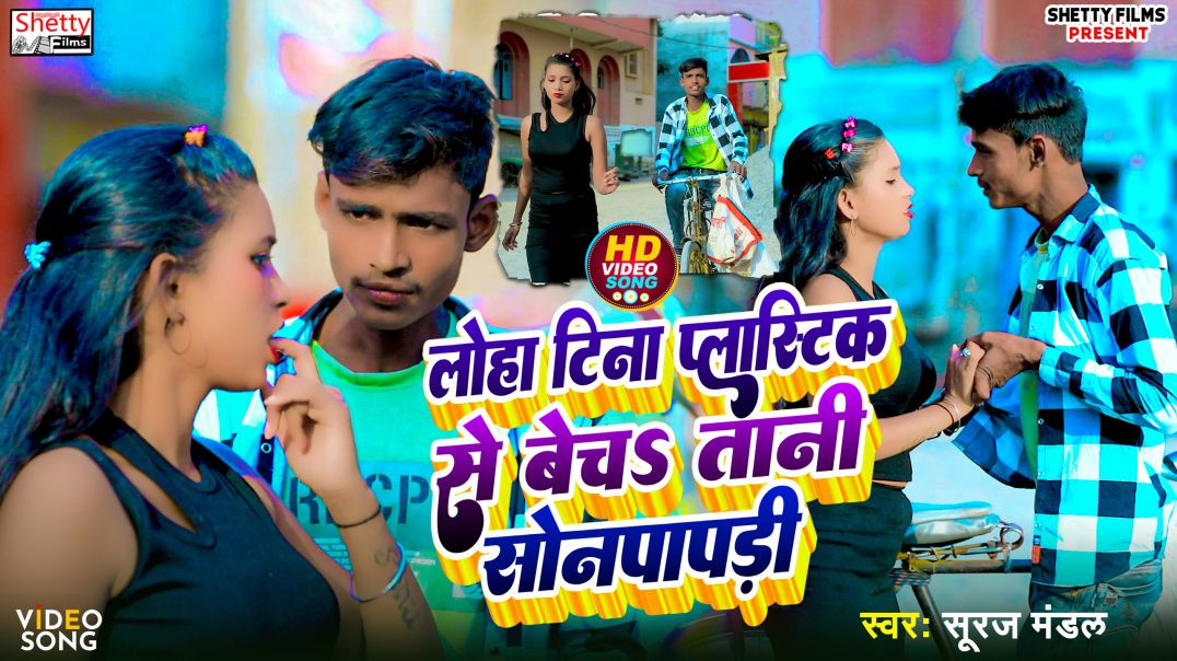 ⁣#video | लोहा टिना से बेचS तानी सोनपापड़ी | Loha Tina Plastic Se Becha Tani Sonpapri | Suraj Mandal