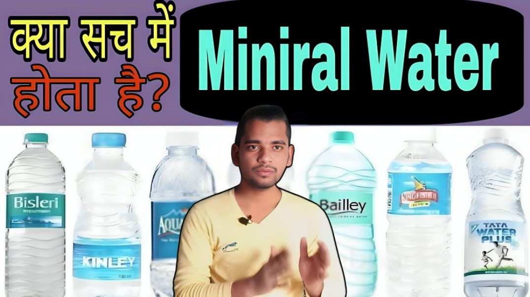 ⁣Miniral व Drinking वाटर कैसे पहचाने | Miniral | Drinking | Water | AC Prashant
