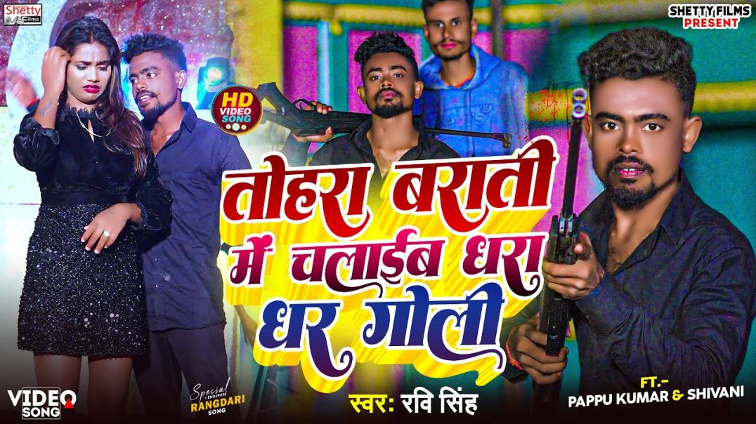 ⁣#video - तोहरा बराती में चलाईब धरा धर गोली - Ft. Pappu Kumar & Shivani - Ravi Singh -#bhojpuri Vide