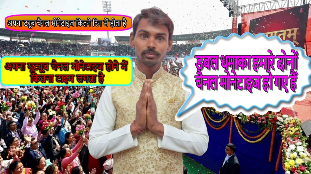 ⁣अपना ट्यूब चैनल मोनेटाइज कितने दिन में होता है अपना यूट्यूब चैनल मोनेटाइज होने में कितना टाइम लगता ह
