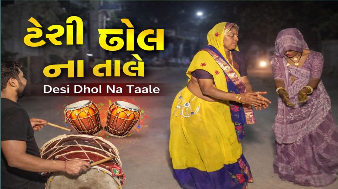 ⁣Desi dholna tale
