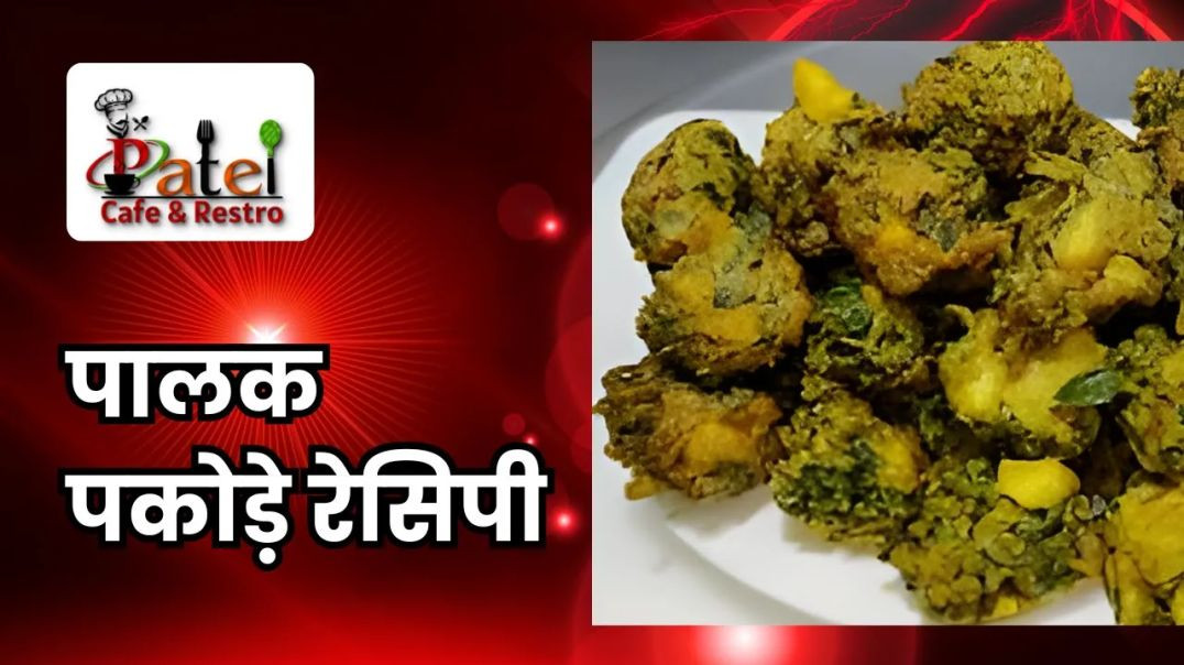 ⁣बाज़ार जैसे पालक पकोड़ा रेसिपी _ Crispy Palak Pakoda Recipe _ Crispy Snacks _ Patel Cafe and Restro