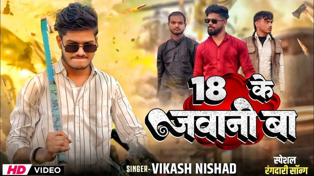 ⁣18  के जवानी बा new song Sanjay yaduvanshi