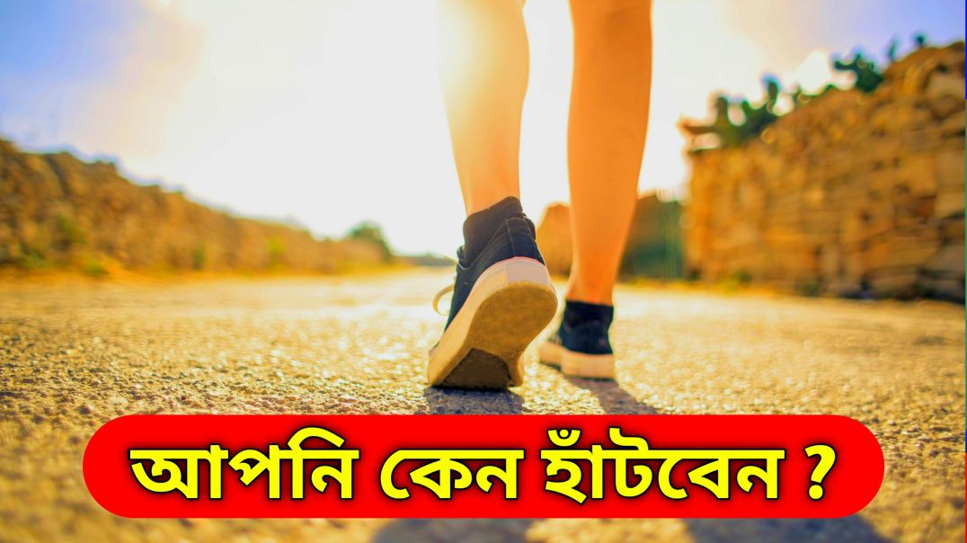 ⁣প্রতিদিন হাঁটলে কি কি উপকার হয় ? | Benefits Of Walking