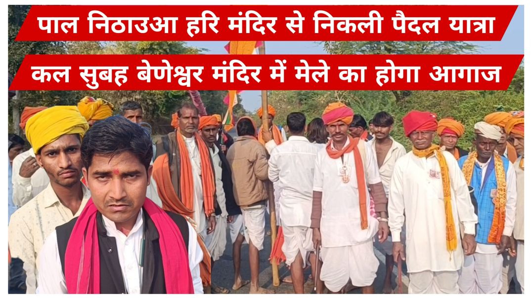 ⁣पाल निठाउआ हरि मंदिर से निकली पैदल यात्रा कल सुबह बेणेश्वर मंदिर में मेले का होगा आगाज