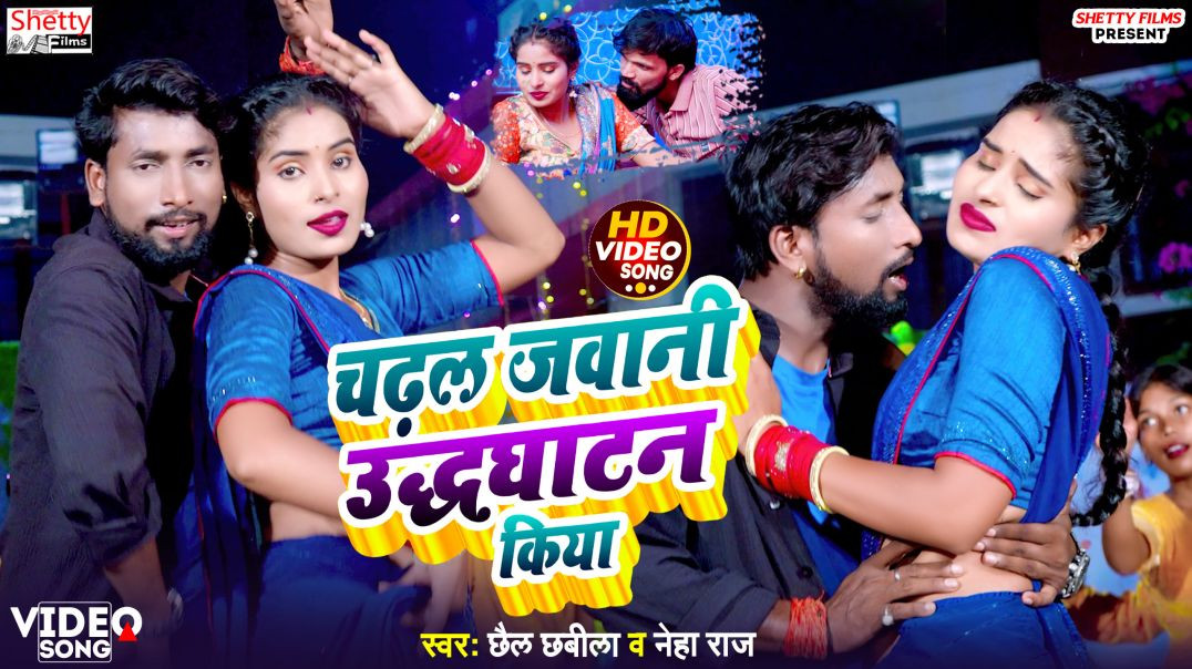 ⁣Video_Song | #neha Raj | चढ़ल जवानी उद्धघाटन किया | Chadhal Jawani Udhghatan Kiya | Chhail Chhabil