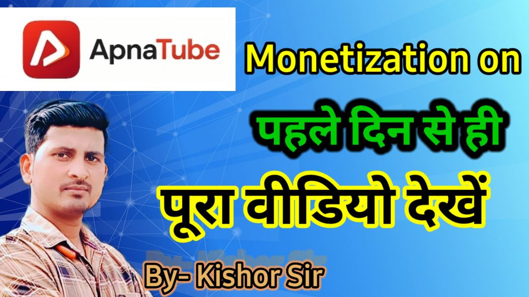 ⁣अपना ट्यूब पर नए हैं तो ये वीडियो आपके लिए है |#apnatube #kishor #kishor SIR #harikishor