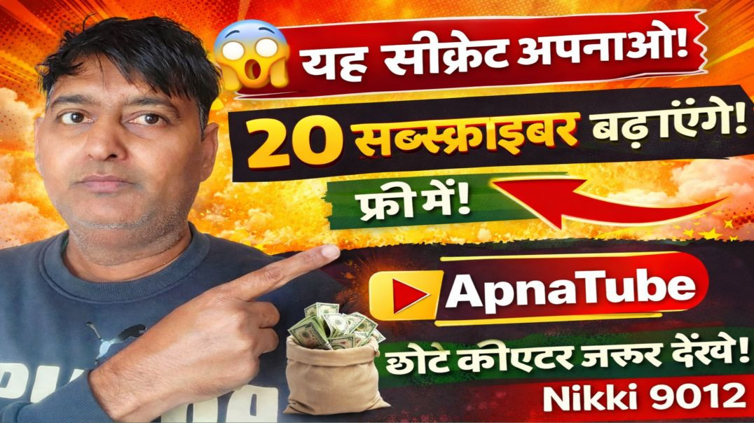 ⁣सिर्फ 1 ट्रिक से 20 सब्सक्राइबर फ्री में!| फ्री में ग्रोथ चाहिए? ये वीडियो पूरा देखो | Nikki 9012