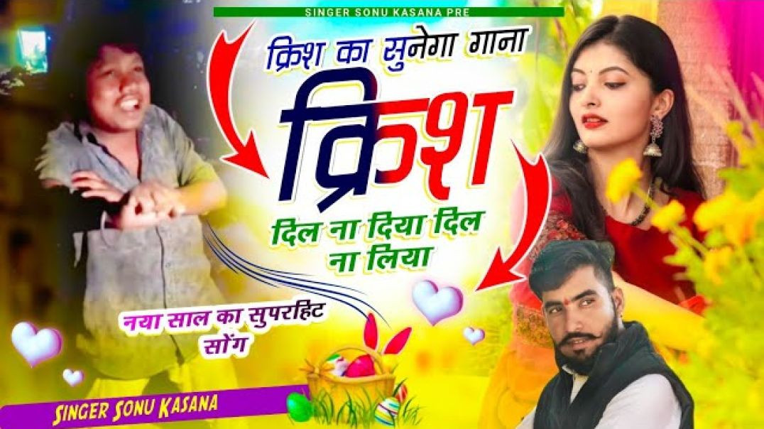 ⁣क्रिश_का_गाना_सुनेगा_viral_Boy_सिंगर_सोनू_कंसाना_✓_krish_ka_sunega_✓2026_का_गाना(360p)