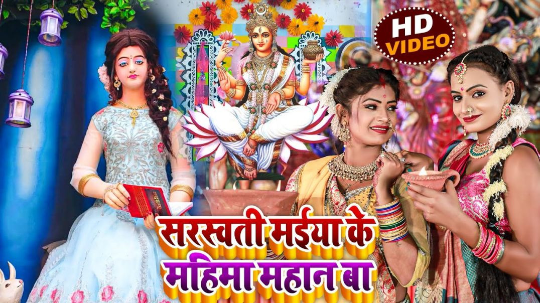 ⁣HD#video || Sarwati Maiya Ke Mahima Mahan Ba || सरस्वती मईया के महिमा महान बा || Sarswati Puja Video