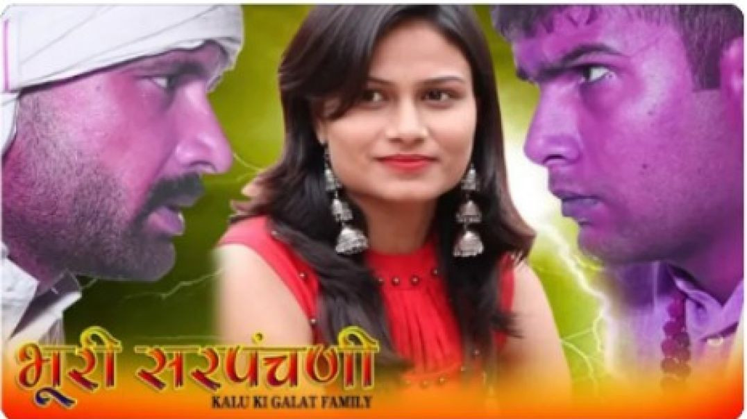 ⁣भूरी सरपंचनी Kalu ki galat family Episode47