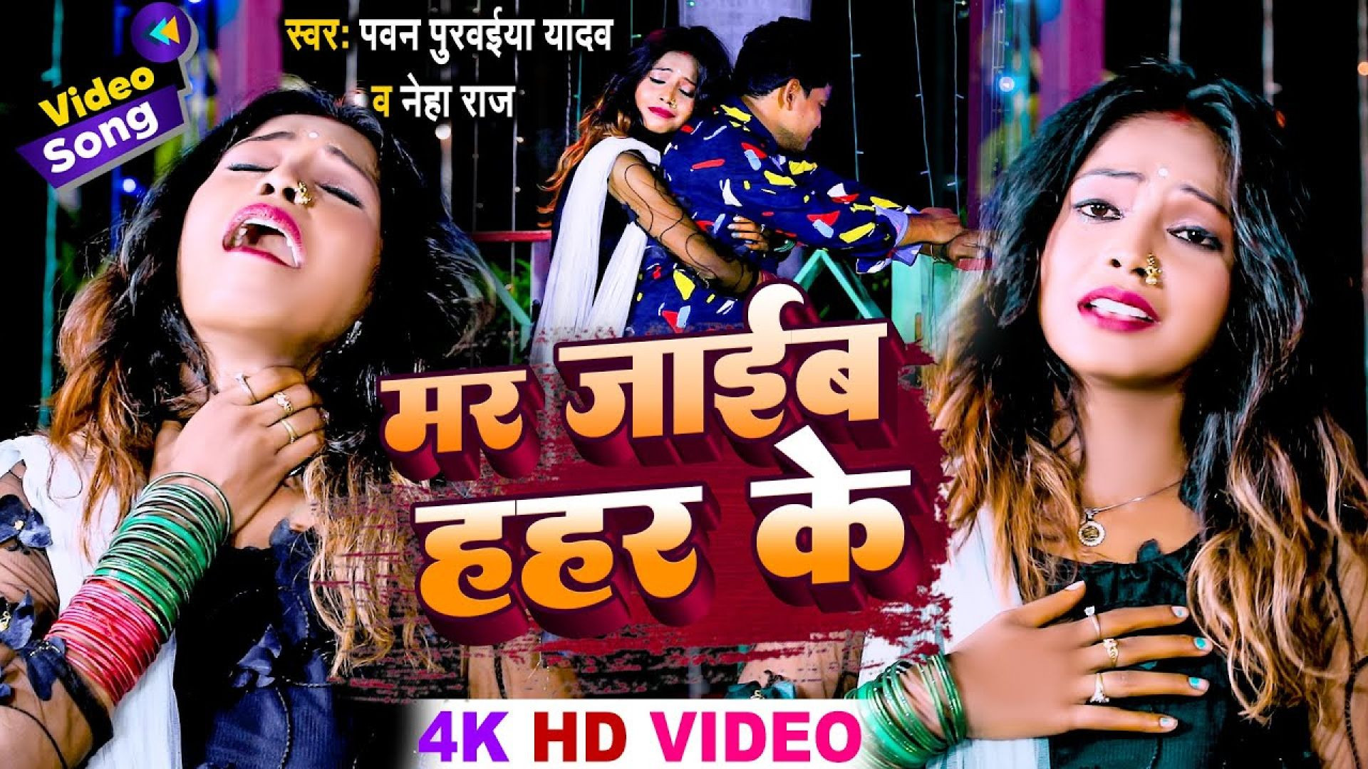⁣#video || Mar Jaib Hahar Ke || मर जाईब हहर के || #pawan Purwaiya Yadav || #neha Raj || Bhojpuri