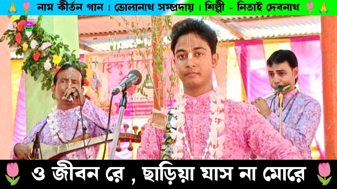 ⁣ও জীবন রে | O Jibon Re | Bholanath Samprday Nitai Debnath Naam Kirtan Gaan | Ajay Debnath Naam Kirta