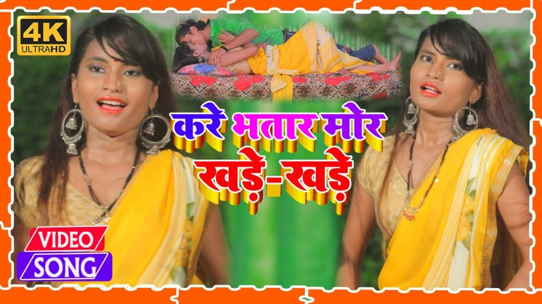 ⁣#Hot_Video || Kare Bhatar Mor Khare Khare || करे भतार मोर खड़े खड़े || Narayan Shetty #Bhojpuri Video