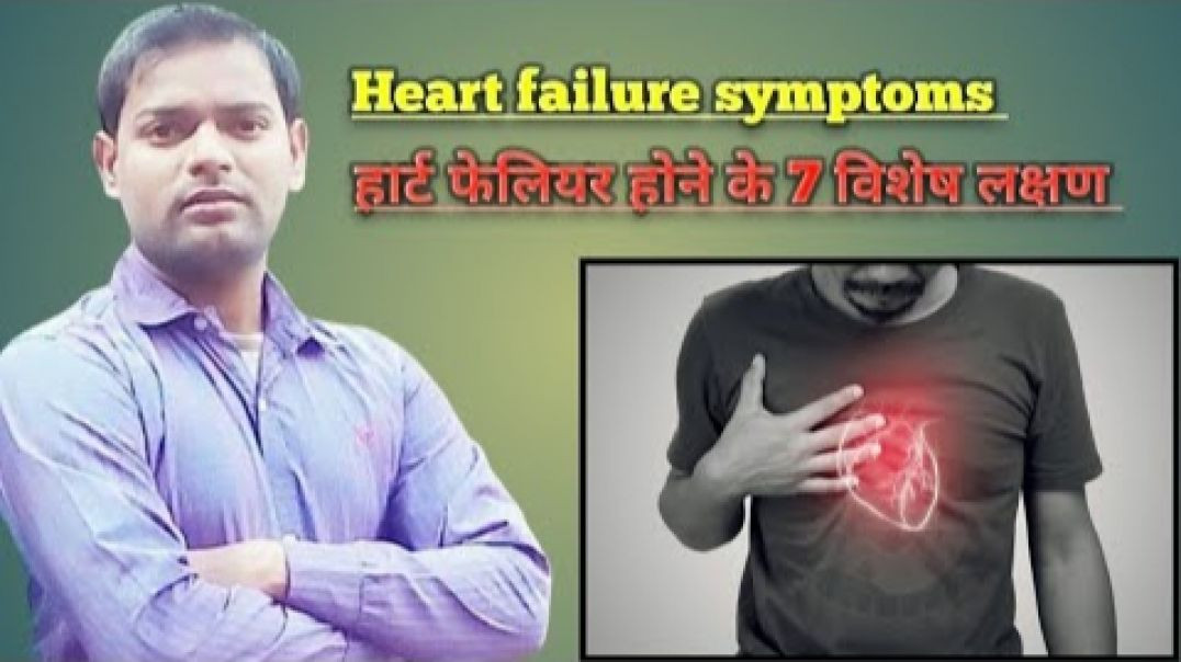 ⁣Heart failure 7 symptoms । हार्ट फेलियर होने के 7 विशेष लक्षण और जांच ।(720P_HD)