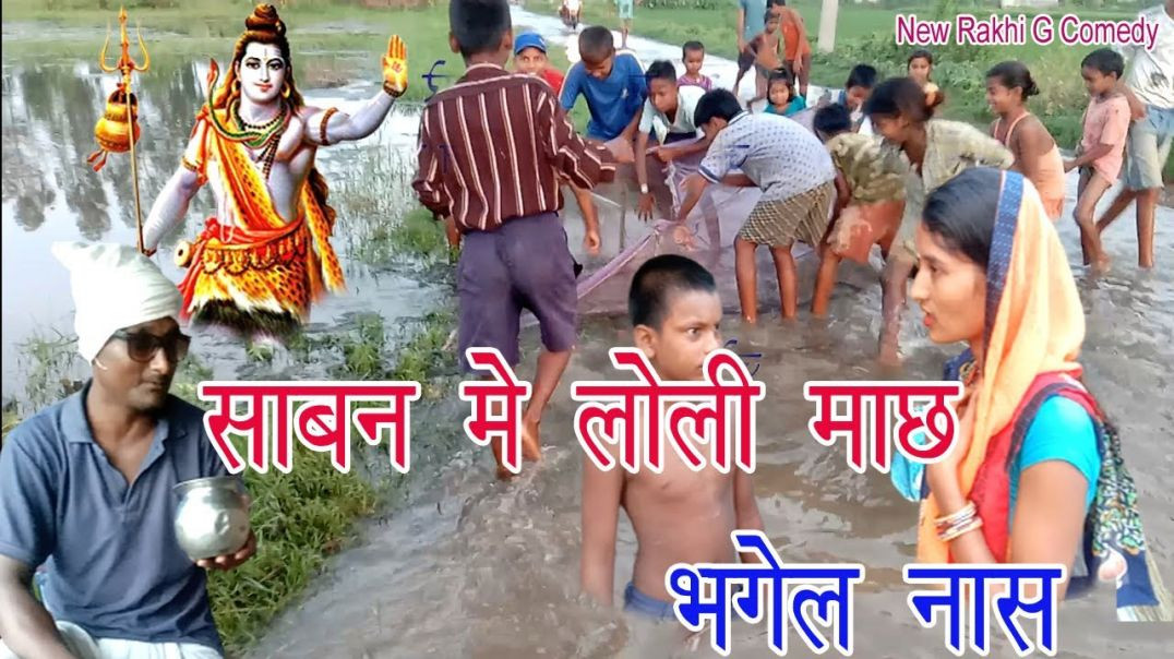 ⁣सावन में लोली माछ भगेल नास_Maithili comedy_Rakhi Ji new bol bam comedy