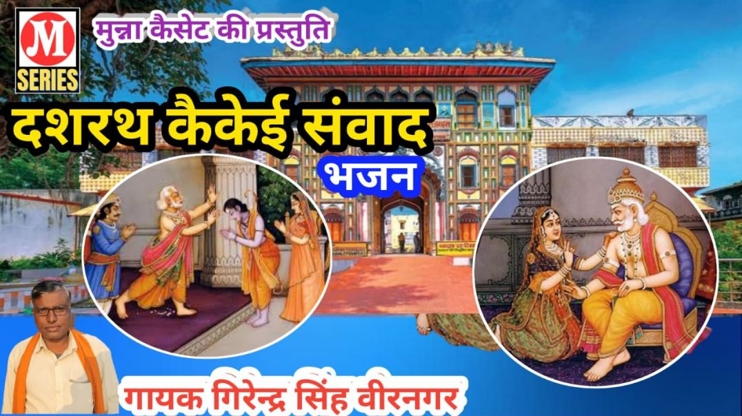 ⁣दशरथ कैकेई संवाद गायक गिरेन्द्र सिंह