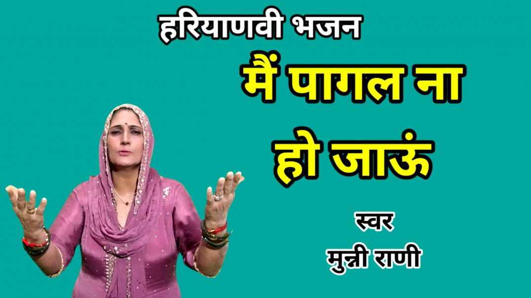 ⁣Es bajrangi ke pyar me kahin pagal na ho jaun | Munni Rani | Haryanvi Bhajan