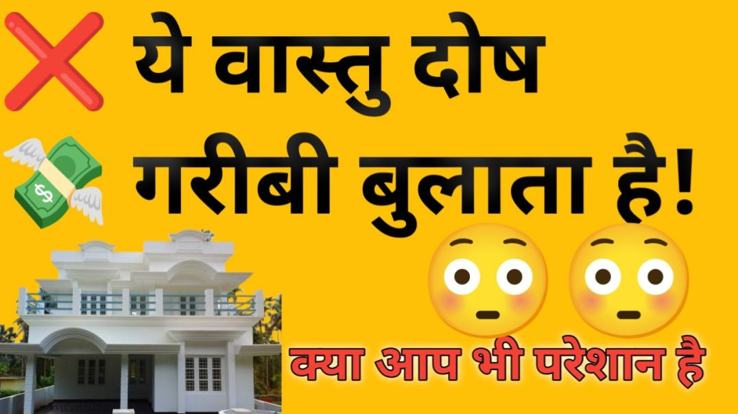 ⁣यह वास्तु दोष देता है बीमारी, और बुलाता है गरीबी को.