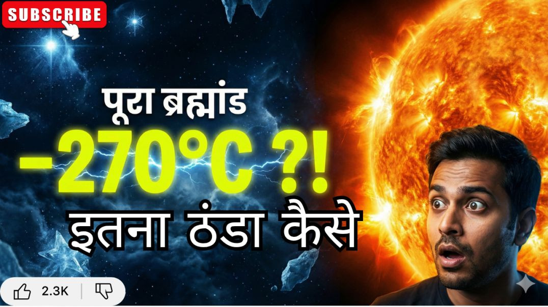 ⁣विश्व के प्रमुख वैज्ञानिक ने बताया ब्रह्मांड के तापमान का रहस्य