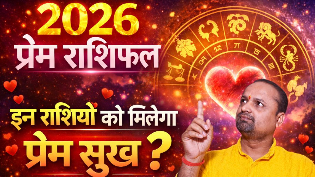⁣2026 में मिलेगा इन राशियों को प्रेम सुख