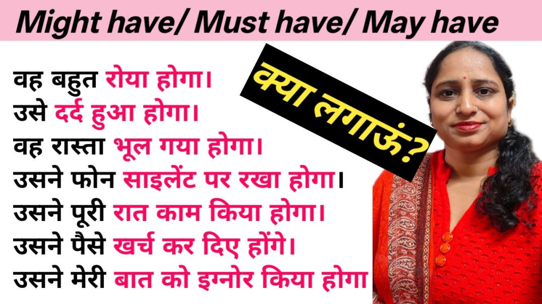 ⁣Part - 1, क्या लगाऊं? Must Have / May Have / Might Have | Past Possibility in English | Hindi Explan