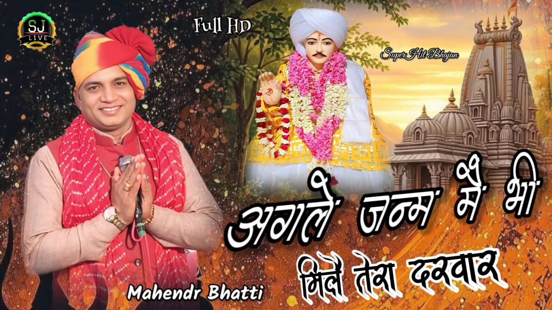 ⁣अगले जन्म मै भी रहूं तेरा दास महेंद्र भट्टी भजन Mahendr Bhatti Jotram bhajan Som Jangra live
