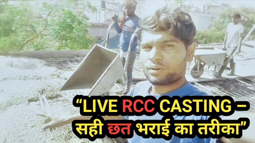 ⁣गलत RCC छत भराई से बचो – 100% सही तरीका देखो