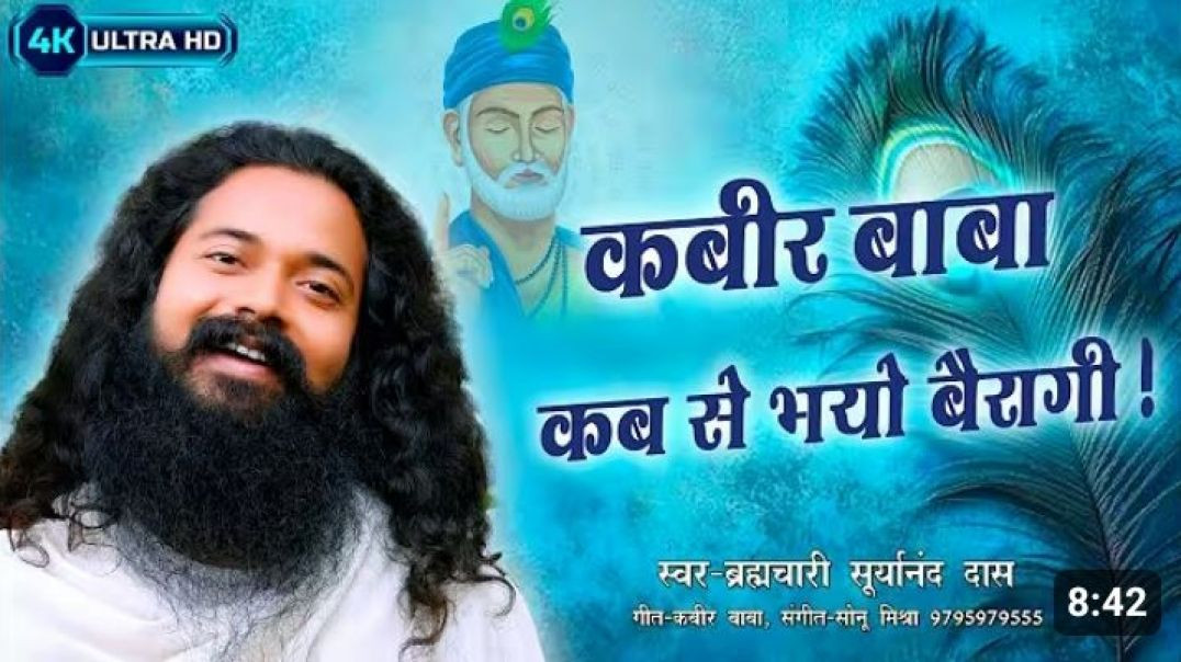 ⁣#video___कबीर_बाबा_कब_से_भयो_वैरागी___स्वर_-_Brahmchari_Suryanand_Das___#kabirbhajan___🪷🙏(360p)