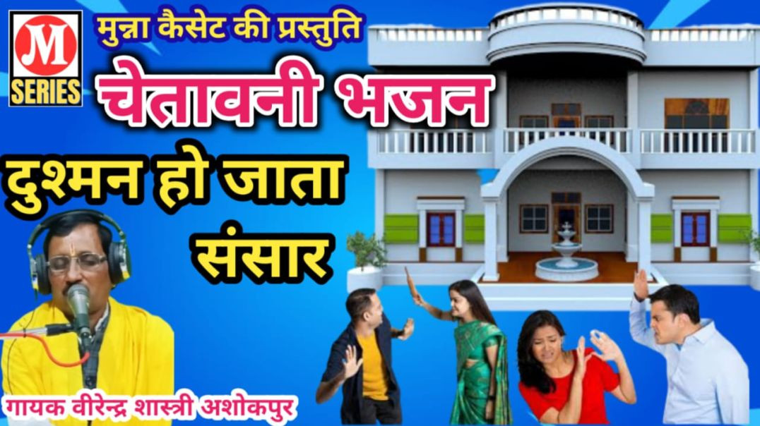 ⁣दुशमन हो जाता संसार गायक वीरेन्द्र शास्त्री अशोकपुर