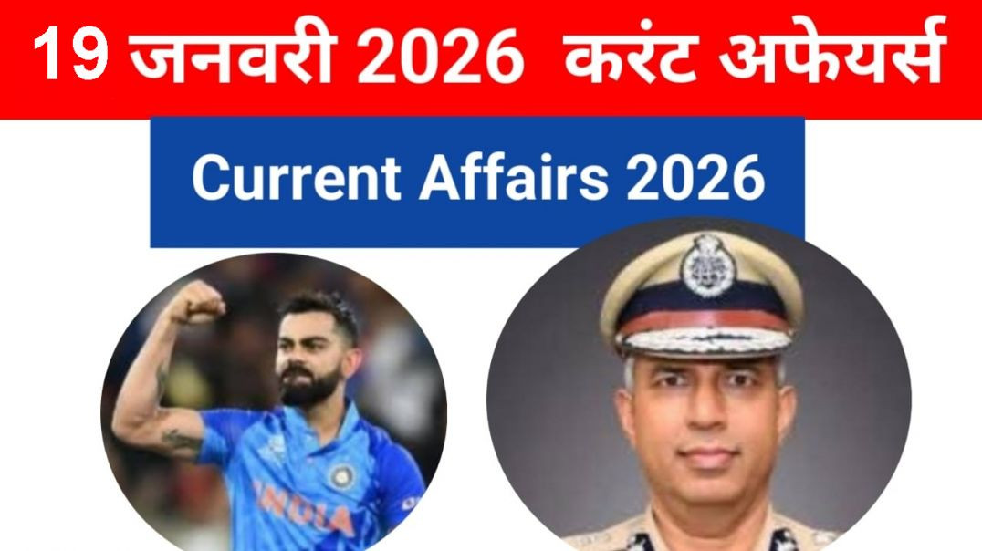 ⁣23 जनवरी 2026 करंट अफेयर्स