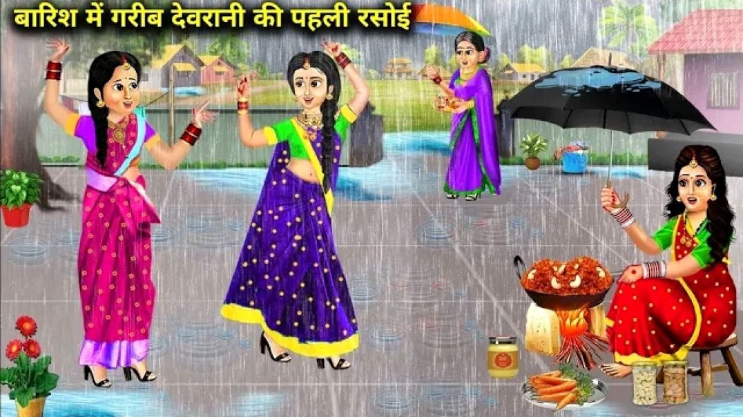 ⁣बारिश में गरीब देवरानी की पहली रसोई