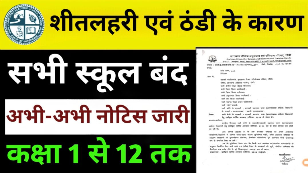 ⁣शीतलहरी के कारण सभी स्कूल बंद ☺️ । Jharkhand School Closed Class 1 to 12 | झारखंड के सभी स्कूल बंद