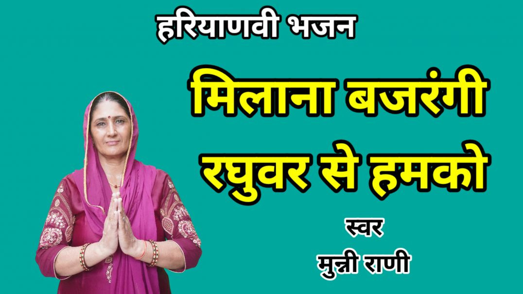 ⁣हनुमान चालीसा का भजन | Milana bajrangi raghuvar se hamko milana | Munni Rani