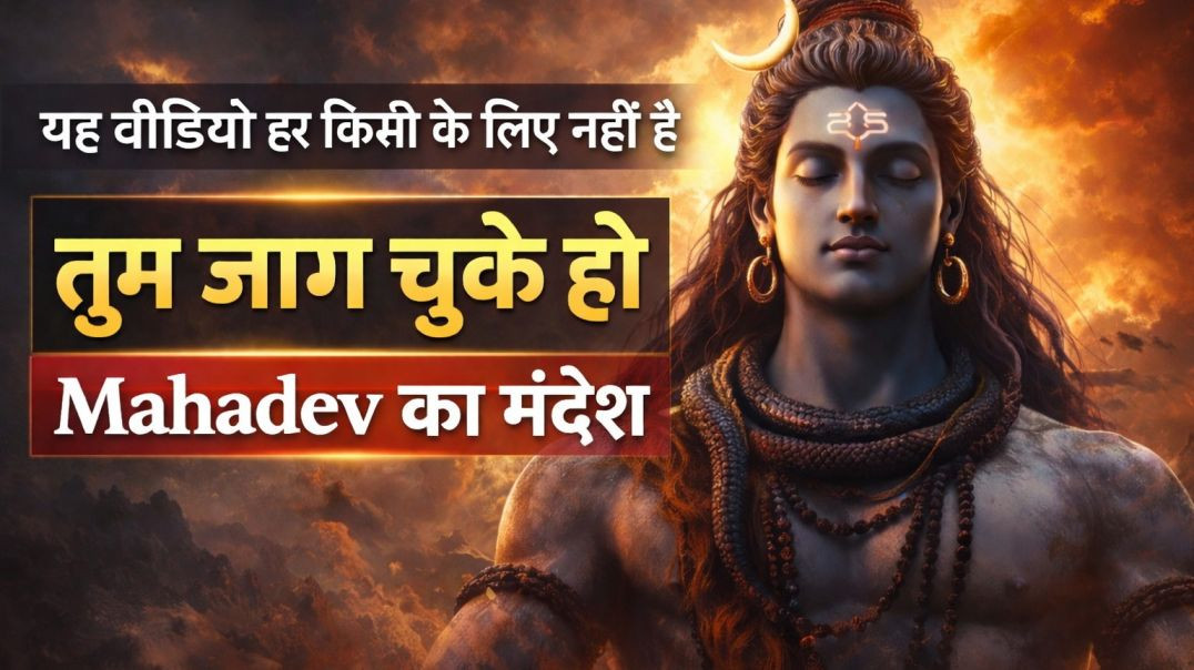 ⁣यह वीडियो हर किसी के लिए नहीं है | Mahadev का संदेश जागे हुए लोगों के लिए