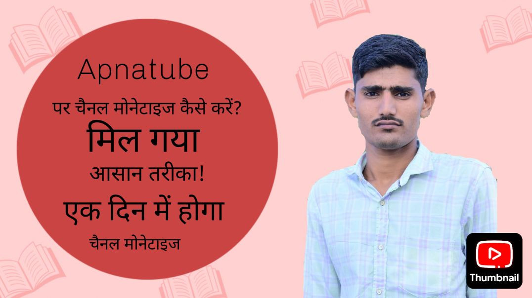⁣AnpaTube पर चैनल मोनेटाइज कैसे करें?